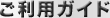 ご利用ガイド
