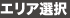 エリア選択