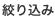 絞り込み