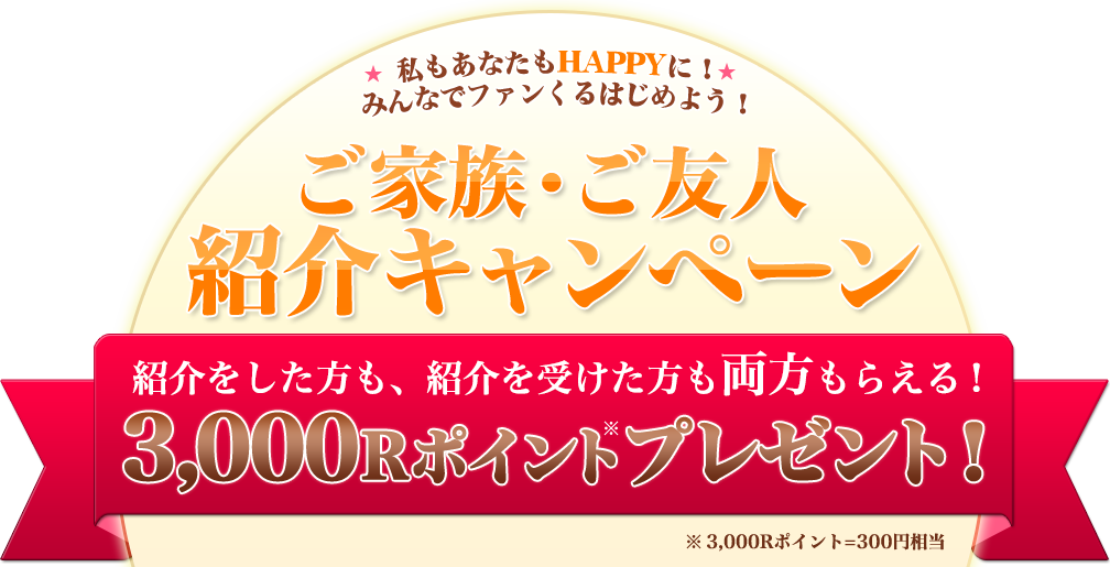 ご家族・ご友人紹介キャンペーン 3,000Rポイントプレゼント！